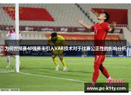 为何世预赛40强赛未引入VAR技术对于比赛公正性的影响分析