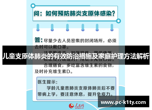 儿童支原体肺炎的有效防治措施及家庭护理方法解析