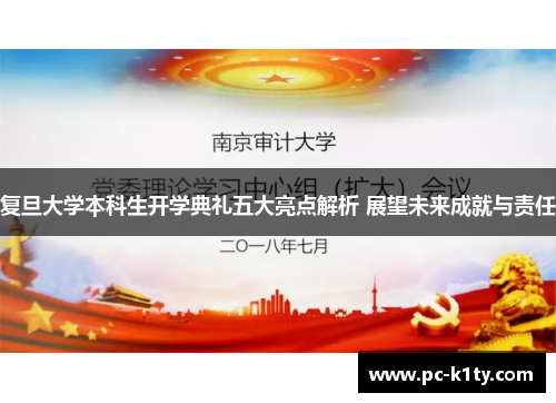 复旦大学本科生开学典礼五大亮点解析 展望未来成就与责任