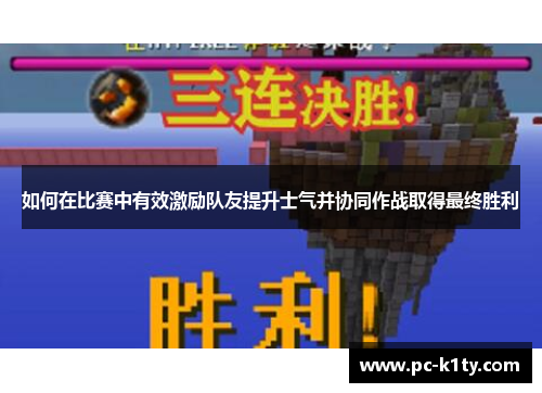 如何在比赛中有效激励队友提升士气并协同作战取得最终胜利