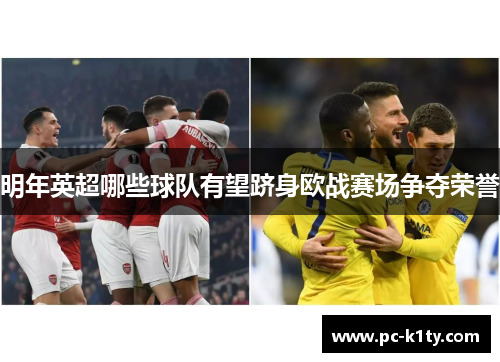 明年英超哪些球队有望跻身欧战赛场争夺荣誉