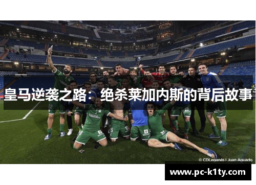 皇马逆袭之路：绝杀莱加内斯的背后故事