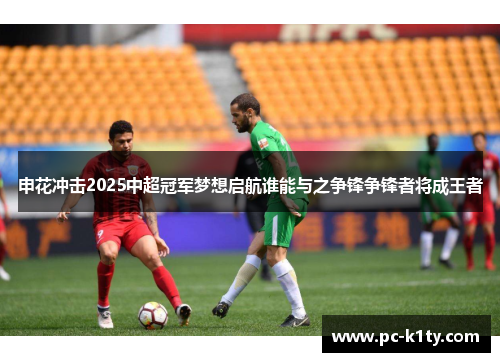 申花冲击2025中超冠军梦想启航谁能与之争锋争锋者将成王者