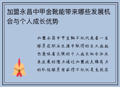 加盟永昌中甲金靴能带来哪些发展机会与个人成长优势
