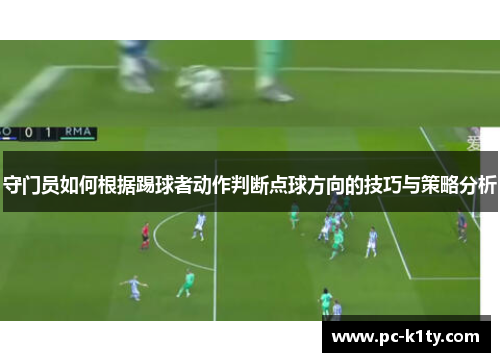 守门员如何根据踢球者动作判断点球方向的技巧与策略分析