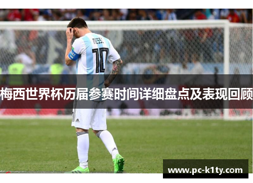 梅西世界杯历届参赛时间详细盘点及表现回顾