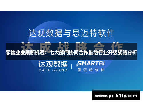 零售业发展新机遇：七大部门协同合作推动行业升级战略分析