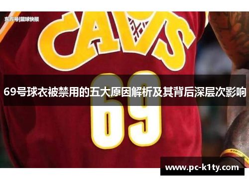 69号球衣被禁用的五大原因解析及其背后深层次影响