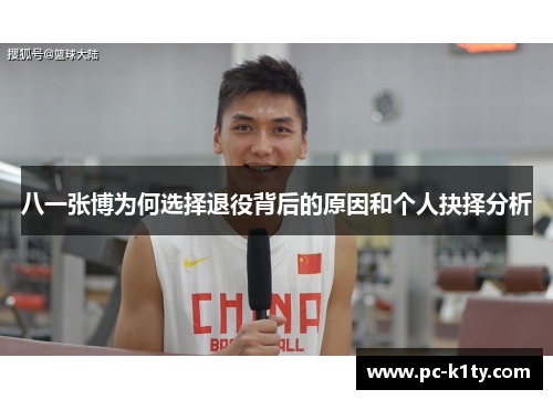 八一张博为何选择退役背后的原因和个人抉择分析