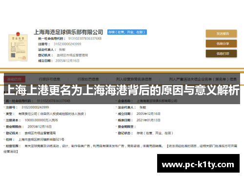 上海上港更名为上海海港背后的原因与意义解析