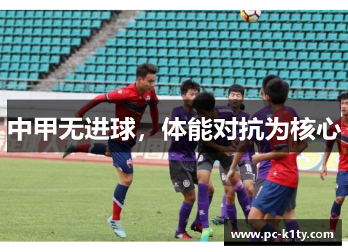 中甲无进球，体能对抗为核心