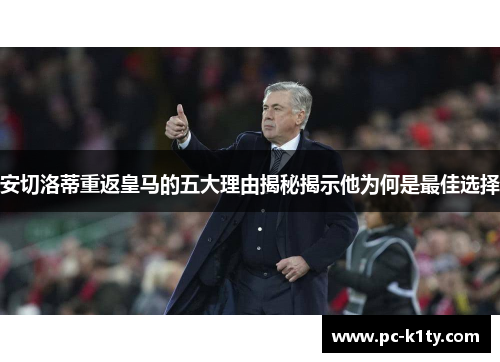 安切洛蒂重返皇马的五大理由揭秘揭示他为何是最佳选择