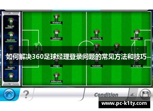 如何解决360足球经理登录问题的常见方法和技巧