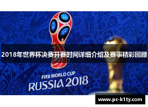 2018年世界杯决赛开赛时间详细介绍及赛事精彩回顾