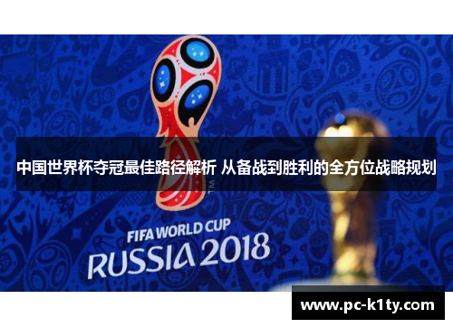 中国世界杯夺冠最佳路径解析 从备战到胜利的全方位战略规划