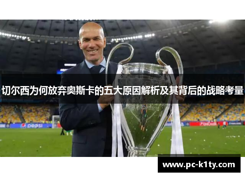 切尔西为何放弃奥斯卡的五大原因解析及其背后的战略考量