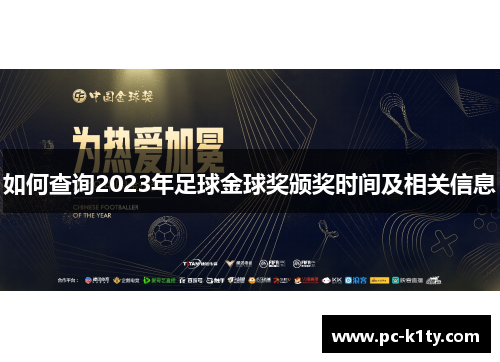 如何查询2023年足球金球奖颁奖时间及相关信息