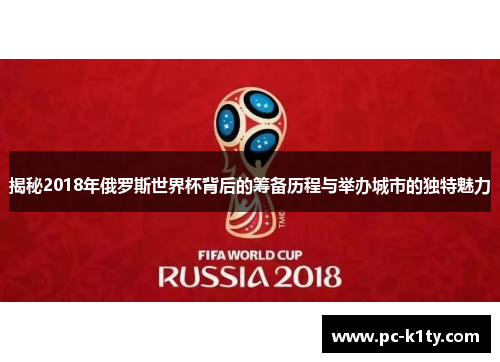 揭秘2018年俄罗斯世界杯背后的筹备历程与举办城市的独特魅力