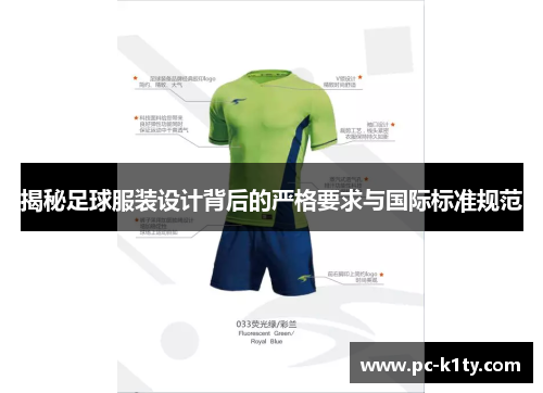 揭秘足球服装设计背后的严格要求与国际标准规范