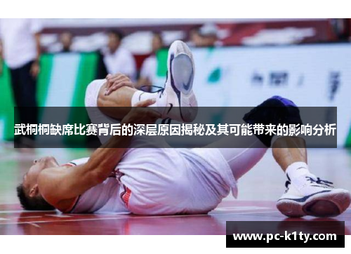 武桐桐缺席比赛背后的深层原因揭秘及其可能带来的影响分析