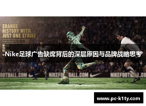 Nike足球广告缺席背后的深层原因与品牌战略思考