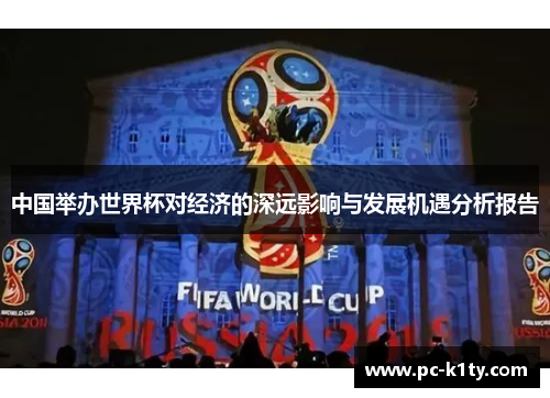 中国举办世界杯对经济的深远影响与发展机遇分析报告