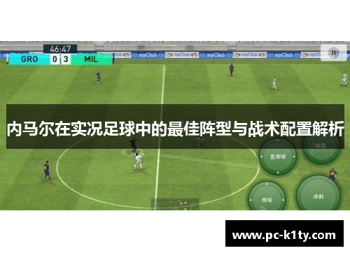 内马尔在实况足球中的最佳阵型与战术配置解析
