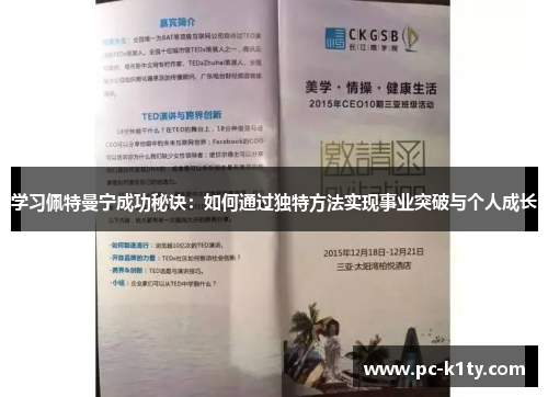 学习佩特曼宁成功秘诀：如何通过独特方法实现事业突破与个人成长