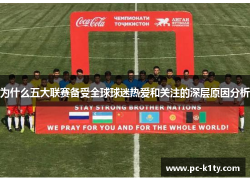 为什么五大联赛备受全球球迷热爱和关注的深层原因分析 为什么五大联赛备受全球球迷热爱和关注的深层原因分析