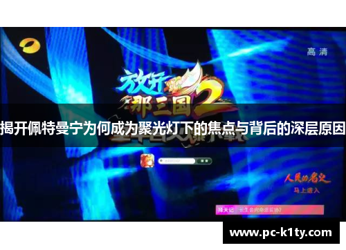 揭开佩特曼宁为何成为聚光灯下的焦点与背后的深层原因