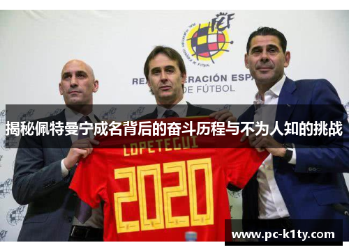 揭秘佩特曼宁成名背后的奋斗历程与不为人知的挑战