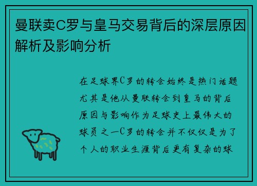 曼联卖C罗与皇马交易背后的深层原因解析及影响分析