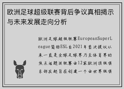 欧洲足球超级联赛背后争议真相揭示与未来发展走向分析