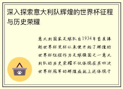 深入探索意大利队辉煌的世界杯征程与历史荣耀