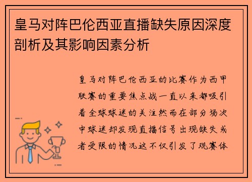 皇马对阵巴伦西亚直播缺失原因深度剖析及其影响因素分析
