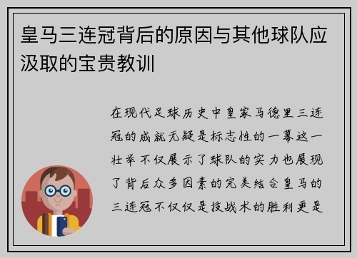 皇马三连冠背后的原因与其他球队应汲取的宝贵教训
