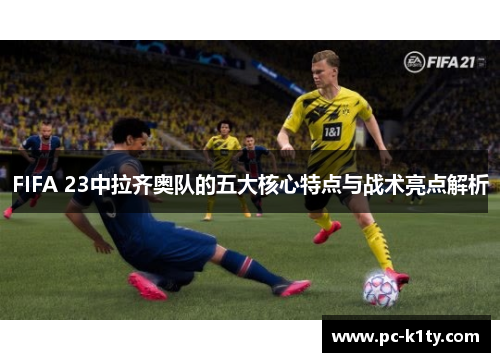 FIFA 23中拉齐奥队的五大核心特点与战术亮点解析