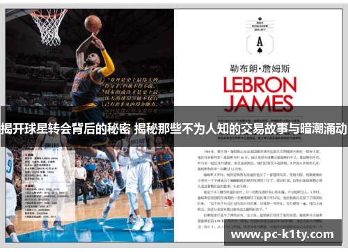 揭开球星转会背后的秘密 揭秘那些不为人知的交易故事与暗潮涌动