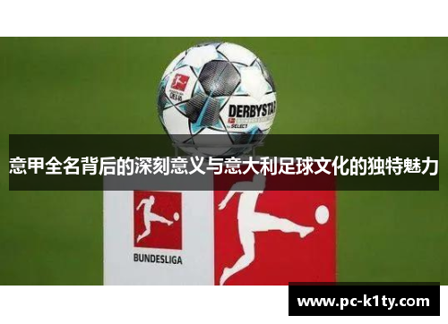 意甲全名背后的深刻意义与意大利足球文化的独特魅力
