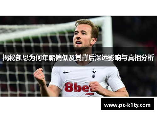 揭秘凯恩为何年薪偏低及其背后深远影响与真相分析