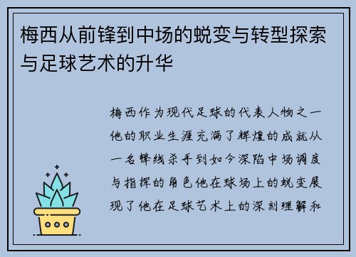 梅西从前锋到中场的蜕变与转型探索与足球艺术的升华 梅西从前锋到中场的蜕变与转型探索与足球艺术的升华