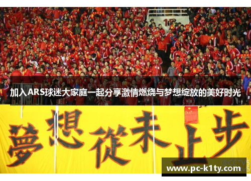 加入ARS球迷大家庭一起分享激情燃烧与梦想绽放的美好时光