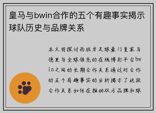 皇马与bwin合作的五个有趣事实揭示球队历史与品牌关系
