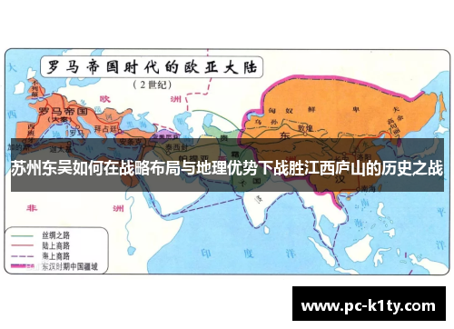 苏州东吴如何在战略布局与地理优势下战胜江西庐山的历史之战
