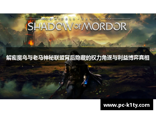 解密魔鸟与老马神秘联盟背后隐藏的权力角逐与利益博弈真相