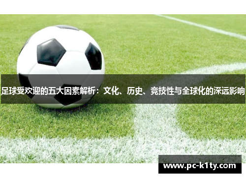 足球受欢迎的五大因素解析：文化、历史、竞技性与全球化的深远影响
