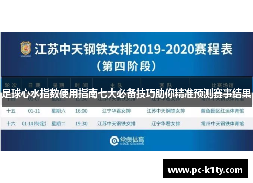 足球心水指数使用指南七大必备技巧助你精准预测赛事结果