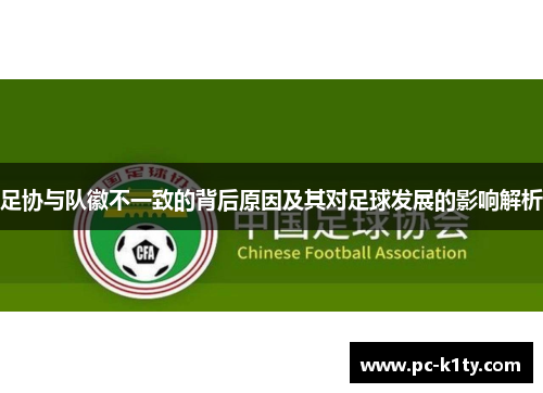 足协与队徽不一致的背后原因及其对足球发展的影响解析