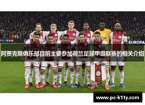 阿贾克斯俱乐部目前主要参加荷兰足球甲级联赛的相关介绍