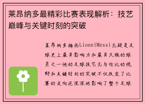 莱昂纳多最精彩比赛表现解析：技艺巅峰与关键时刻的突破